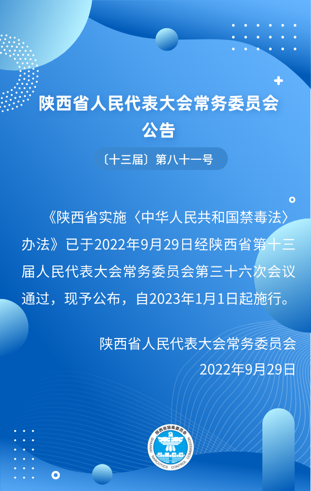 陕西省实施《中华人民共和国禁毒法》办法（上）